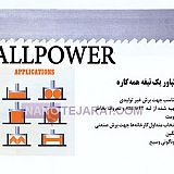 تیغه اره نواری All power تیغه اره نواری All power